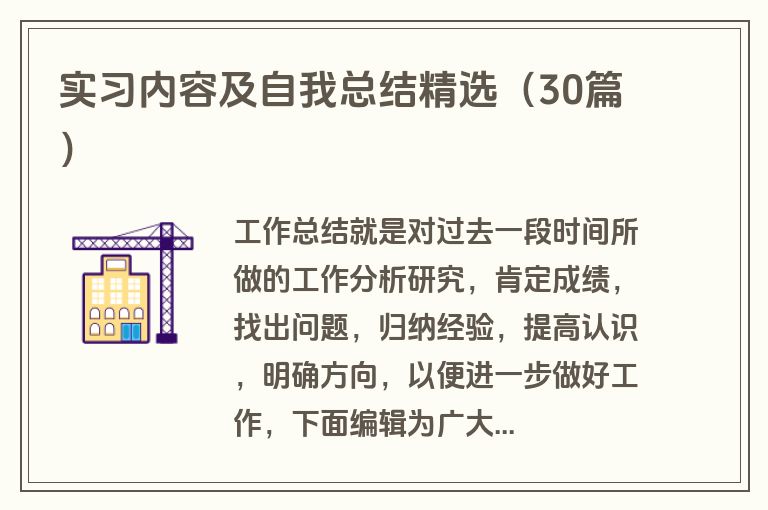 实习内容及自我总结精选（30篇）