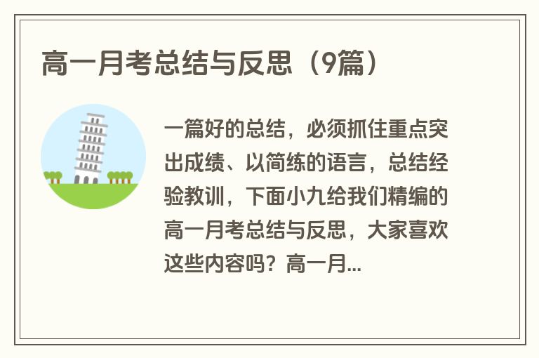 高一月考总结与反思（9篇）