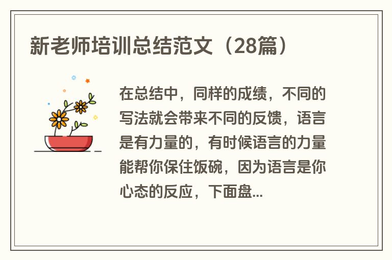 新老师培训总结范文（28篇）