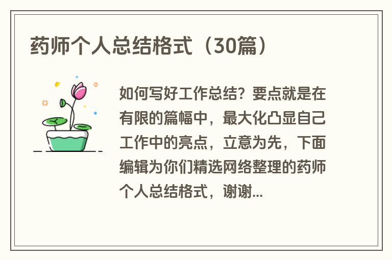 药师个人总结格式（30篇）