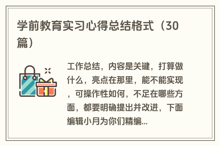 学前教育实习心得总结格式（30篇）