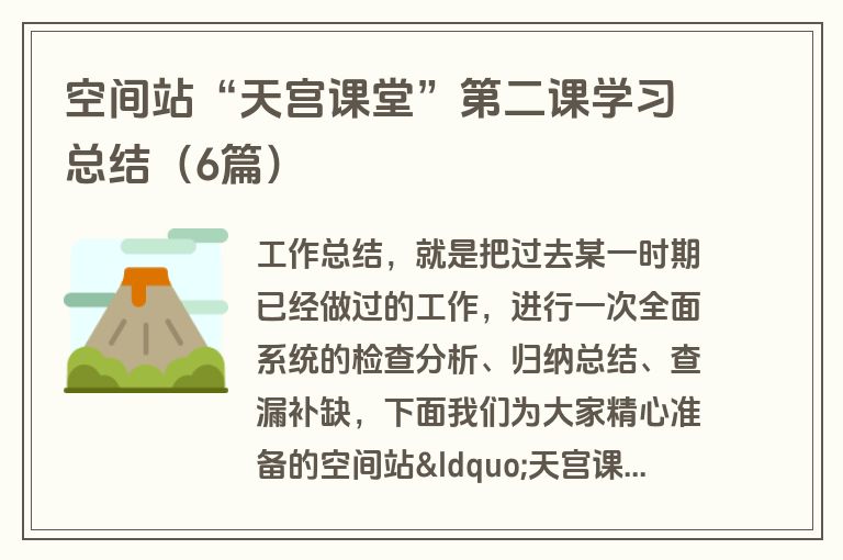 空间站“天宫课堂”第二课学习总结（6篇）