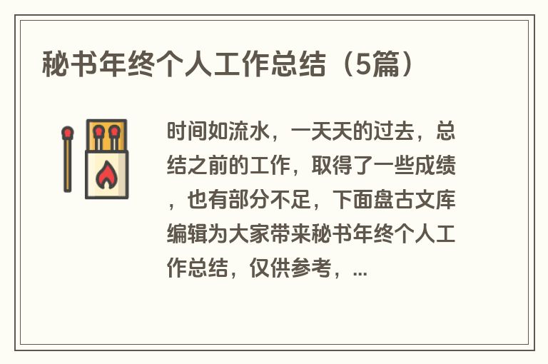 秘书年终个人工作总结（5篇）