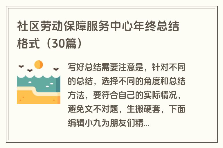 社区劳动保障服务中心年终总结格式（30篇）