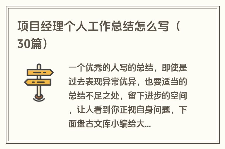 项目经理个人工作总结怎么写（30篇）