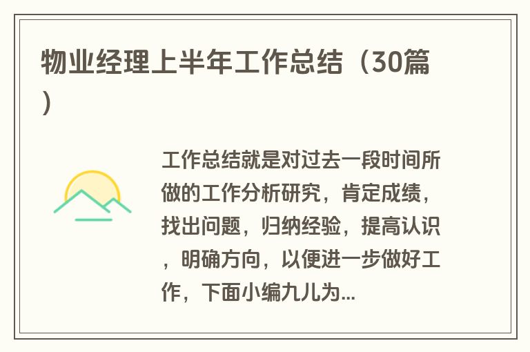物业经理上半年工作总结（30篇）