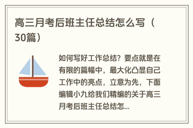 高三月考后班主任总结怎么写（30篇）