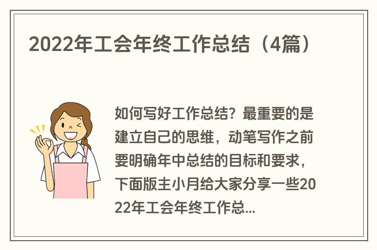 2022年工会年终工作总结（4篇）