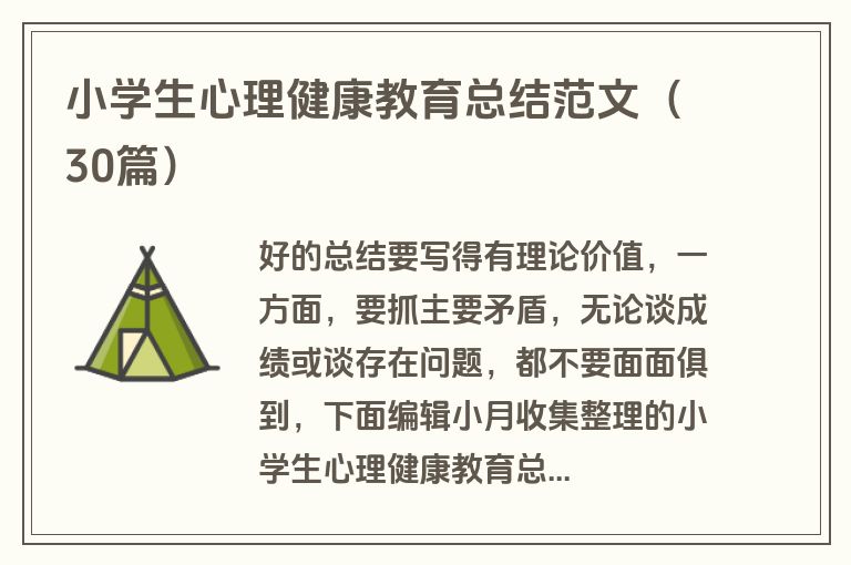 小学生心理健康教育总结范文(30篇) 小学生心理健康教育总结范文(30篇)