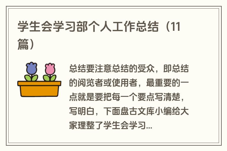 学生会学习部个人工作总结（11篇）