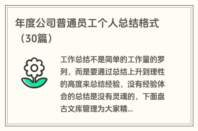 年度公司普通员工个人总结格式（30篇）