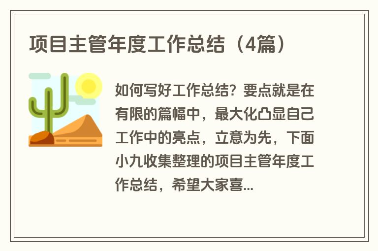 项目主管年度工作总结（4篇）