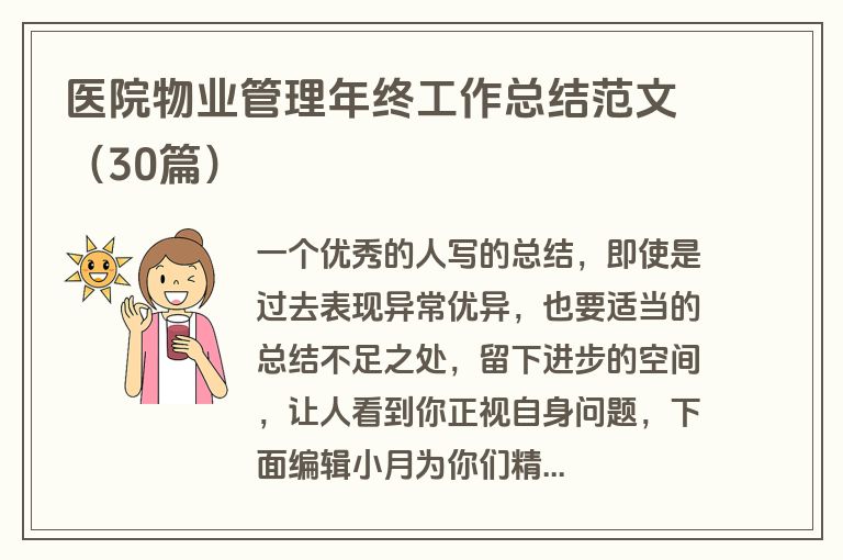 医院物业管理年终工作总结范文(30篇) 医院物业管理年终工作总结范文(30篇)
