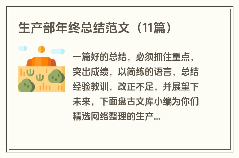 生产部年终总结范文（11篇）