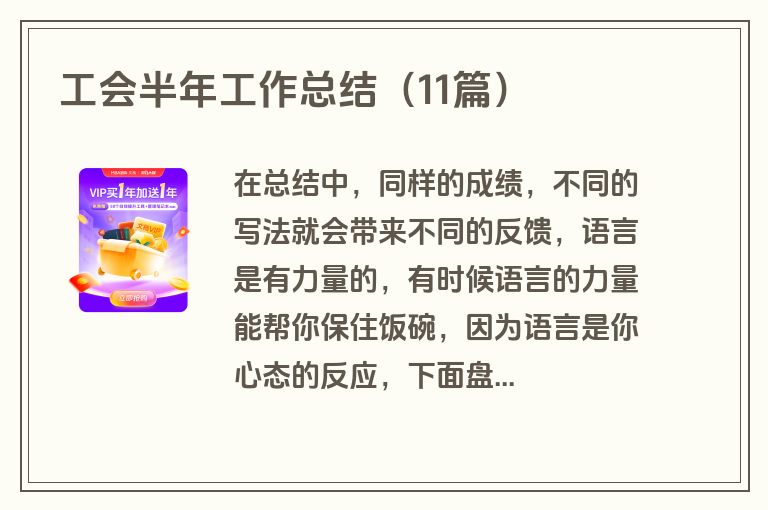 工会半年工作总结（11篇）