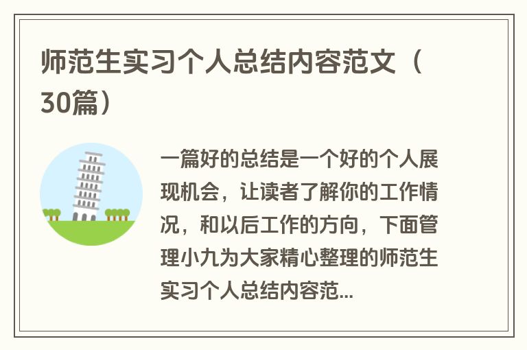 师范生实习个人总结内容范文（30篇）