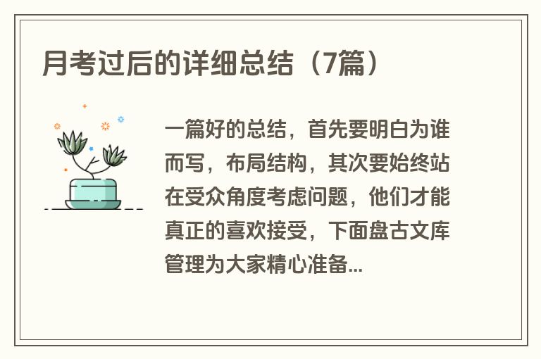 月考过后的详细总结（7篇）