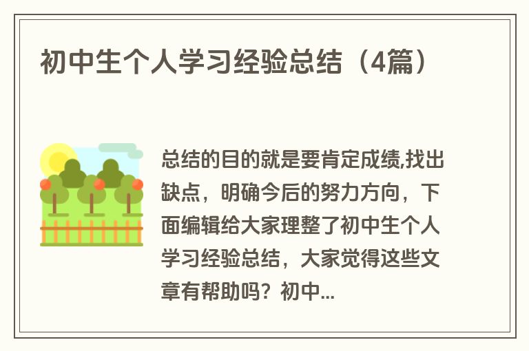 初中生个人学习经验总结（4篇）