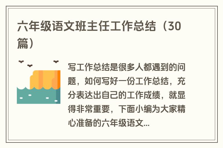 六年级语文班主任工作总结(30篇)