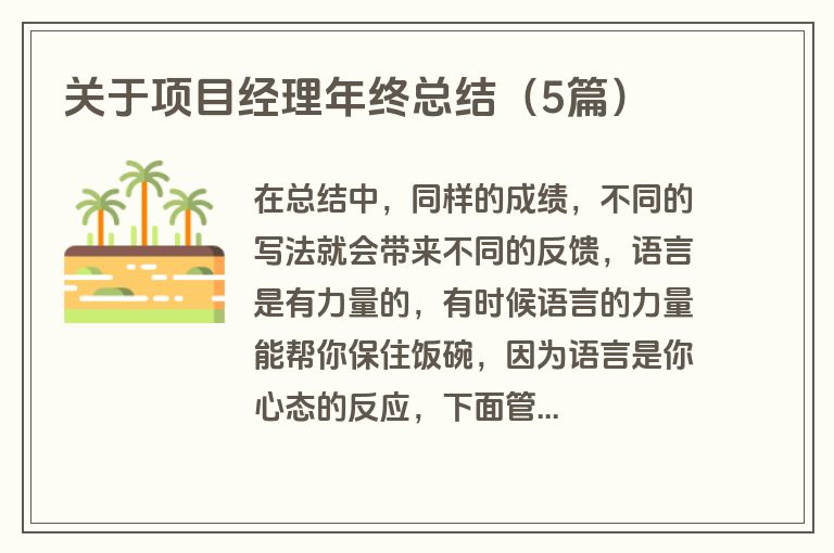 关于项目经理年终总结(5篇) 关于项目经理年终总结(5篇)