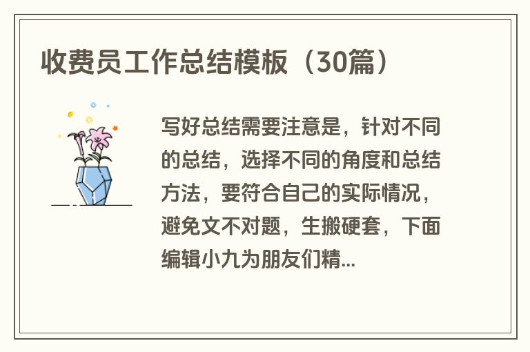收费员工作总结模板（30篇）