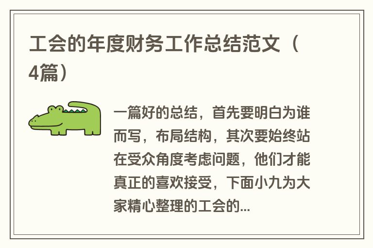 工会的年度财务工作总结范文（4篇）