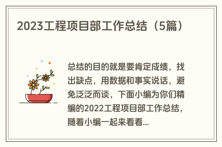 2023工程项目部工作总结（5篇）