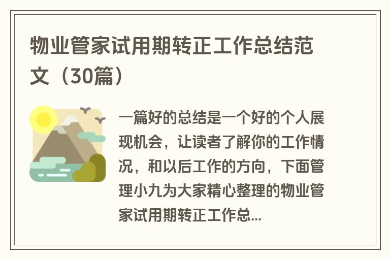 物业管家试用期转正工作总结范文(30篇) 物业管家试用期转正工作总结范文(30篇)