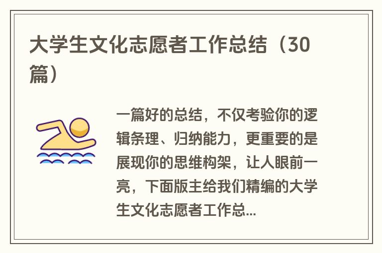 大学生文化志愿者工作总结(30篇) 大学生文化志愿者工作总结(30篇)