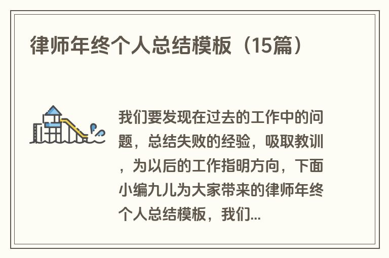 律师年终个人总结模板（15篇）