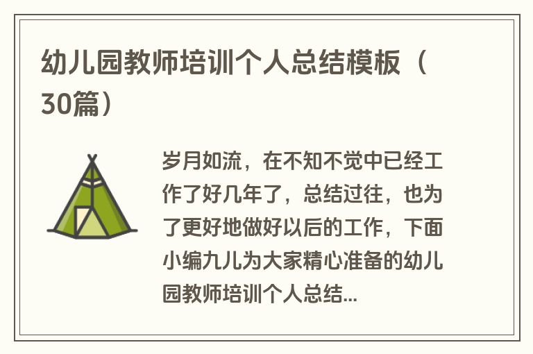 幼儿园教师培训个人总结模板（30篇）