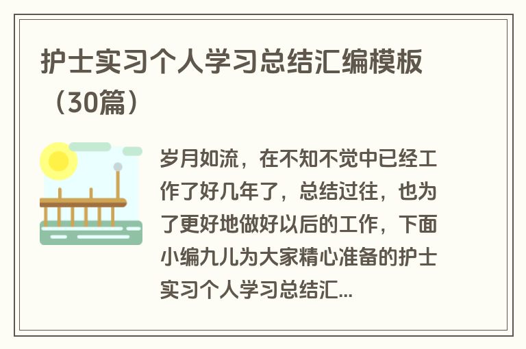 护士实习个人学习总结汇编模板(30篇) 护士实习个人学习总结汇编模板(30篇)