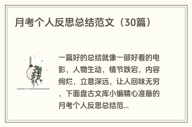 月考个人反思总结范文（30篇）
