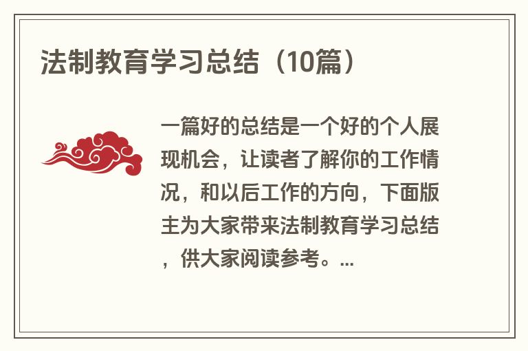 法制教育学习总结（10篇）