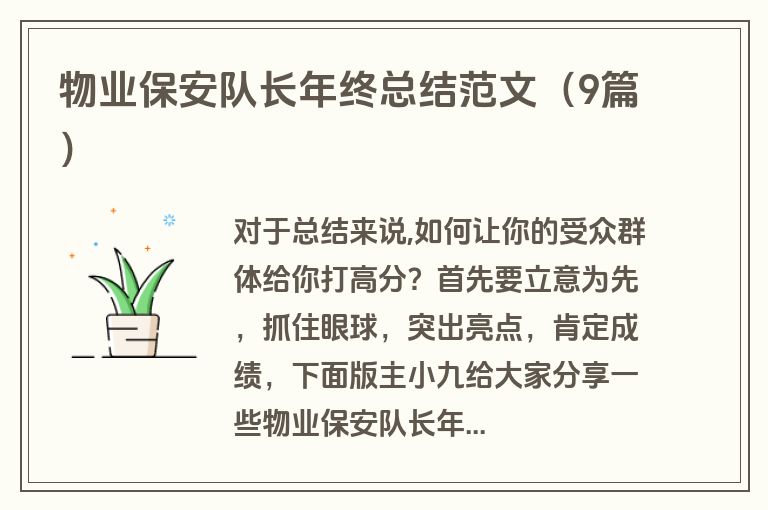 物业保安队长年终总结范文（9篇）