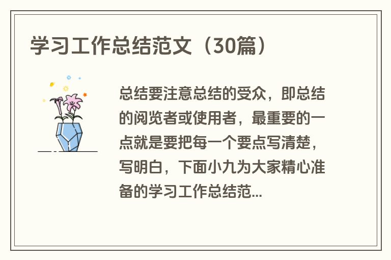 学习工作总结范文（30篇）