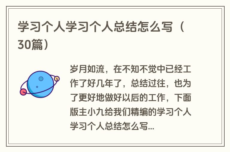 学习个人学习个人总结怎么写（30篇）