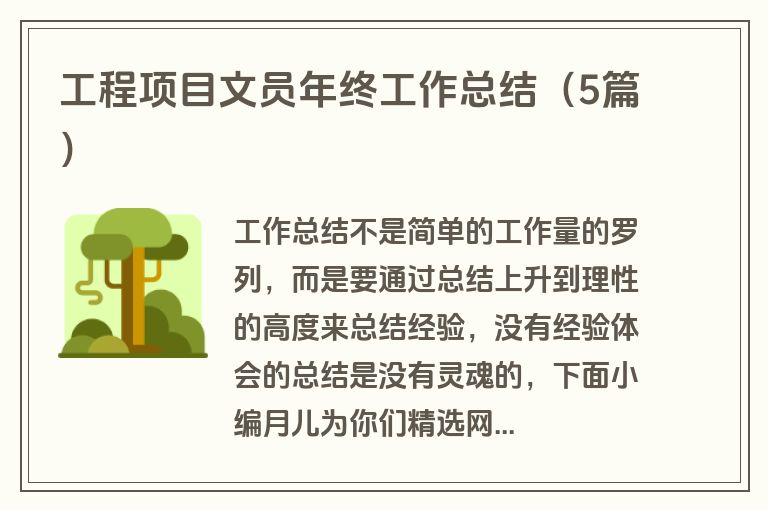 工程项目文员年终工作总结（5篇）