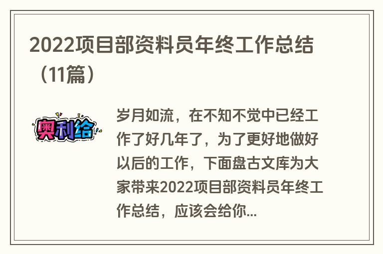 2022项目部资料员年终工作总结(11篇) 2022项目部资料员年终工作总结(11篇)