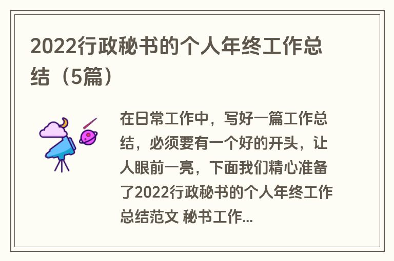 2022行政秘书的个人年终工作总结（5篇）
