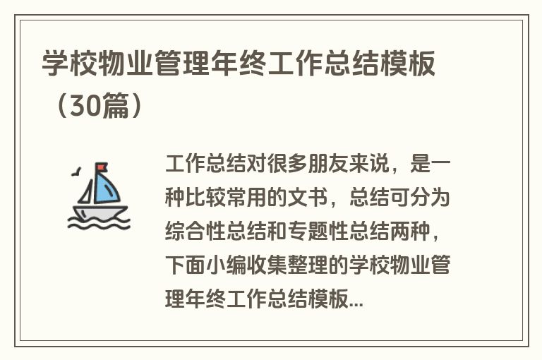 学校物业管理年终工作总结模板（30篇）