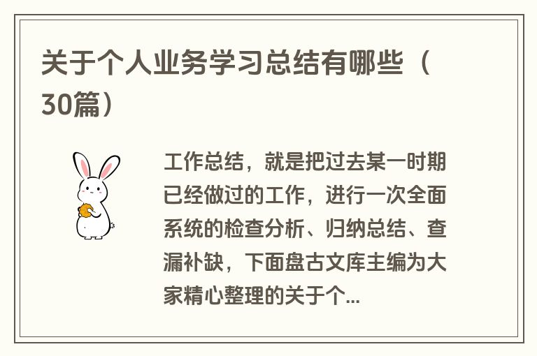 关于个人业务学习总结有哪些(30篇) 关于个人业务学习总结有哪些(30篇)