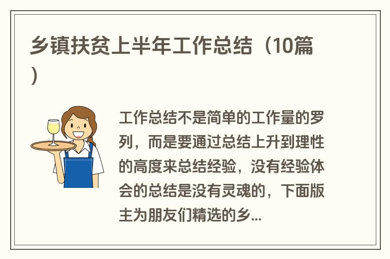 乡镇扶贫上半年工作总结（10篇）