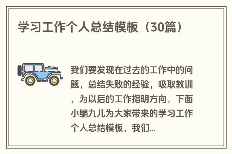 学习工作个人总结模板(30篇) 学习工作个人总结模板(30篇)