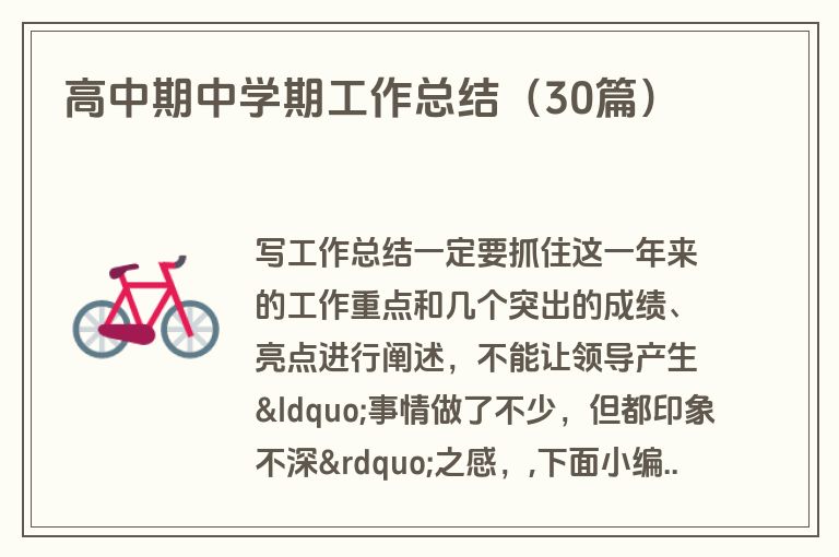 高中期中学期工作总结（30篇）