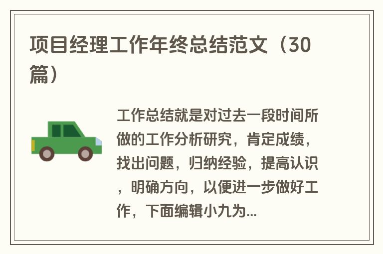 项目经理工作年终总结范文（30篇）