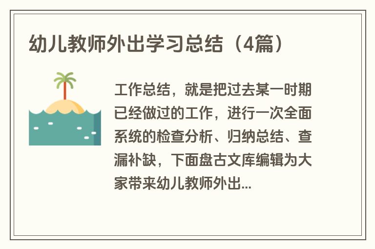 幼儿教师外出学习总结（4篇）