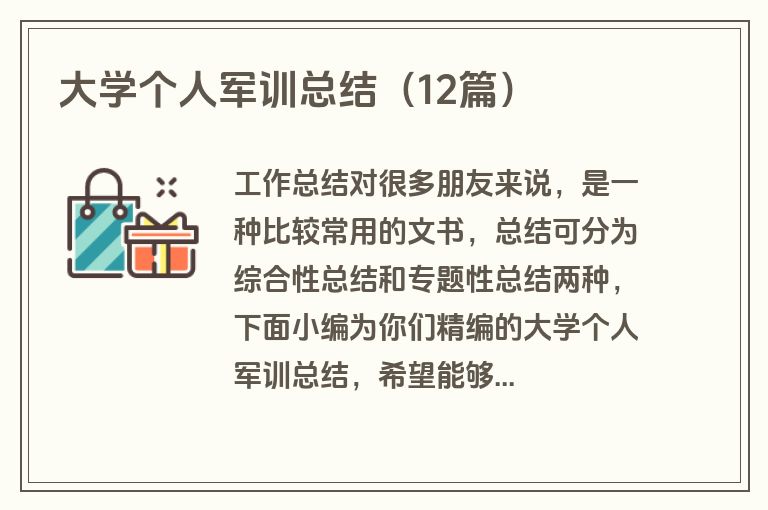 大学个人军训总结（12篇）