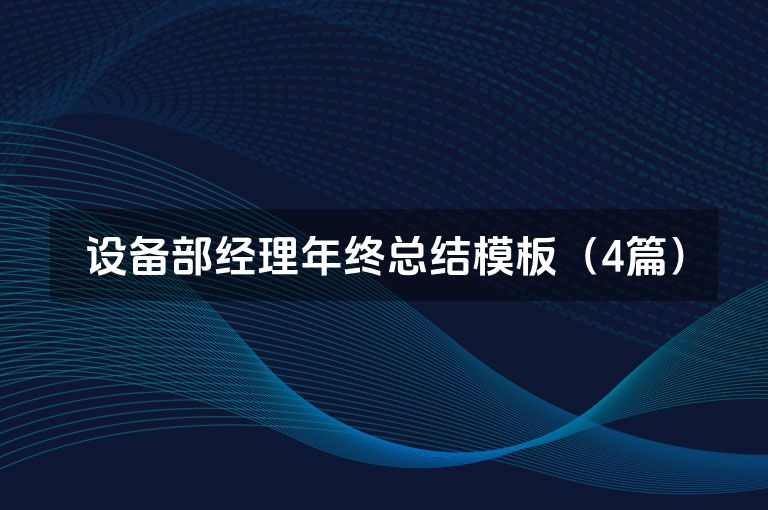 设备部经理年终总结模板(4篇)