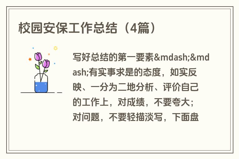 校园安保工作总结(4篇) 校园安保工作总结(4篇)